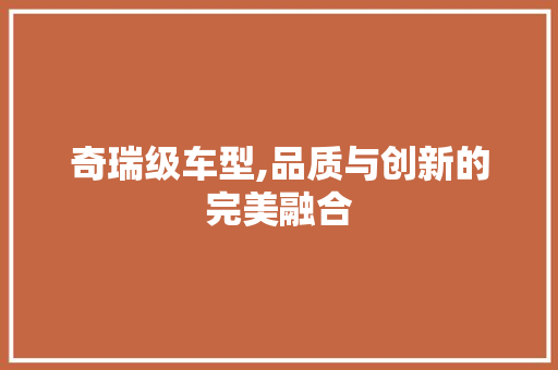 奇瑞级车型,品质与创新的完美融合