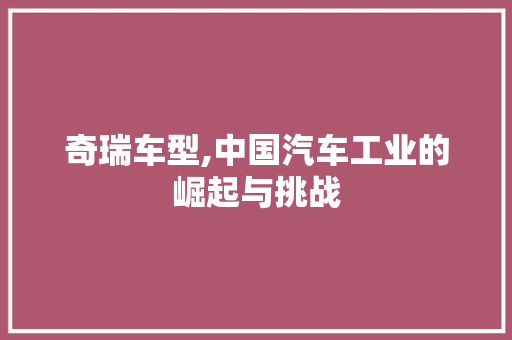奇瑞车型,中国汽车工业的崛起与挑战