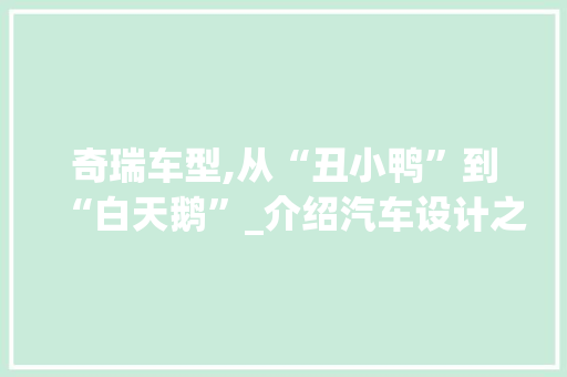 奇瑞车型,从“丑小鸭”到“白天鹅”_介绍汽车设计之美