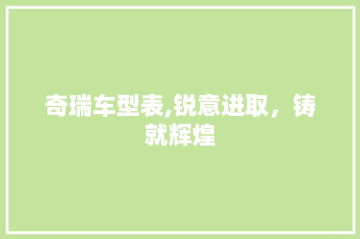 奇瑞车型表,锐意进取，铸就辉煌