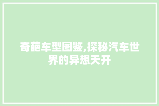 奇葩车型图鉴,探秘汽车世界的异想天开 车灯配件