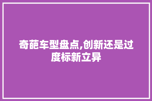 奇葩车型盘点,创新还是过度标新立异