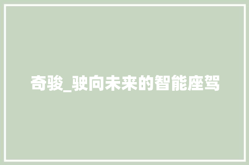 奇骏_驶向未来的智能座驾