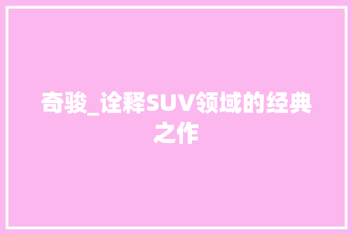 奇骏_诠释SUV领域的经典之作