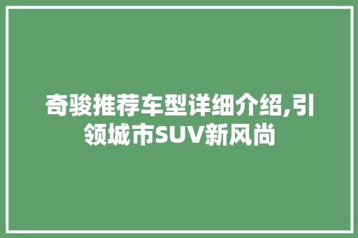 奇骏推荐车型详细介绍,引领城市SUV新风尚