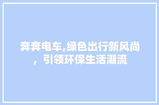 奔奔电车,绿色出行新风尚，引领环保生活潮流