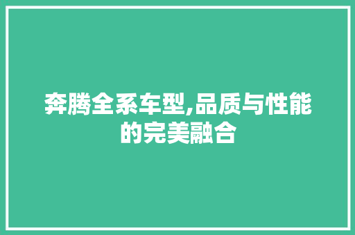 奔腾全系车型,品质与性能的完美融合