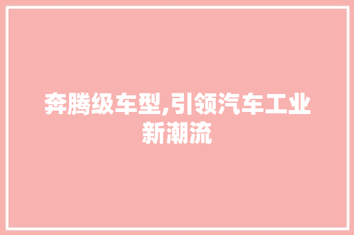 奔腾级车型,引领汽车工业新潮流 发动机配件