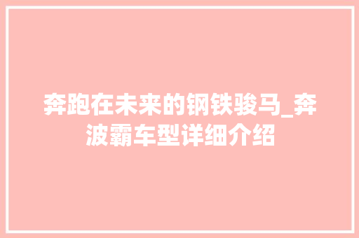 奔跑在未来的钢铁骏马_奔波霸车型详细介绍