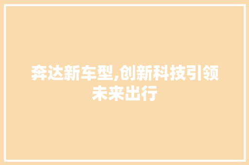 奔达新车型,创新科技引领未来出行