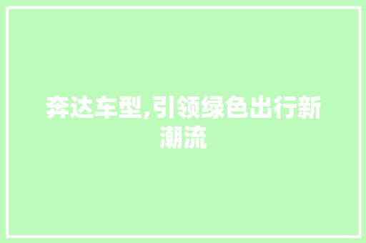 奔达车型,引领绿色出行新潮流