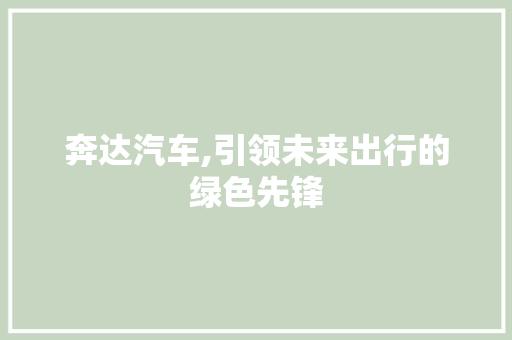 奔达汽车,引领未来出行的绿色先锋