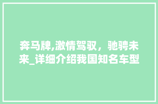 奔马牌,激情驾驭，驰骋未来_详细介绍我国知名车型