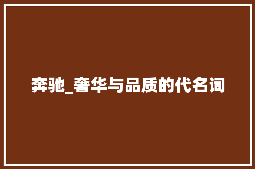 奔驰_奢华与品质的代名词