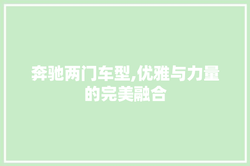 奔驰两门车型,优雅与力量的完美融合