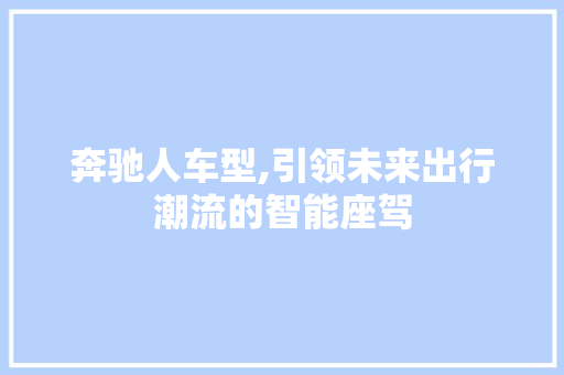 奔驰人车型,引领未来出行潮流的智能座驾
