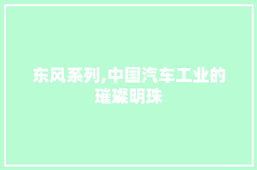 东风系列,中国汽车工业的璀璨明珠 变速箱配件
