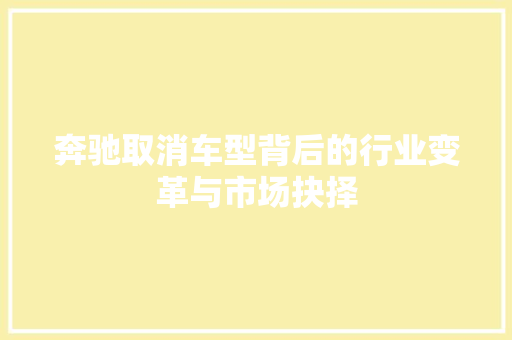奔驰取消车型背后的行业变革与市场抉择