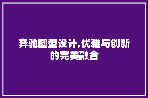 奔驰圆型设计,优雅与创新的完美融合