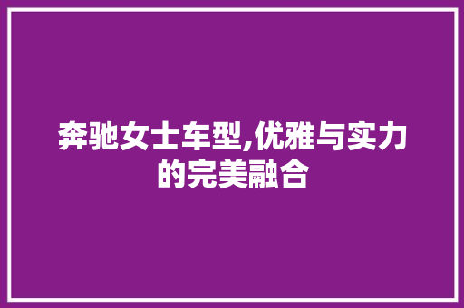 奔驰女士车型,优雅与实力的完美融合