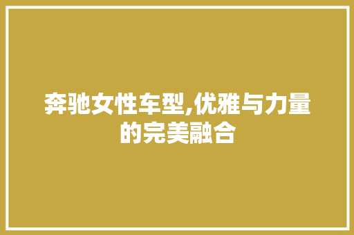 奔驰女性车型,优雅与力量的完美融合