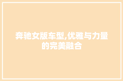 奔驰女版车型,优雅与力量的完美融合