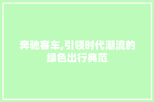 奔驰客车,引领时代潮流的绿色出行典范