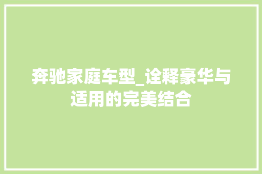 奔驰家庭车型_诠释豪华与适用的完美结合