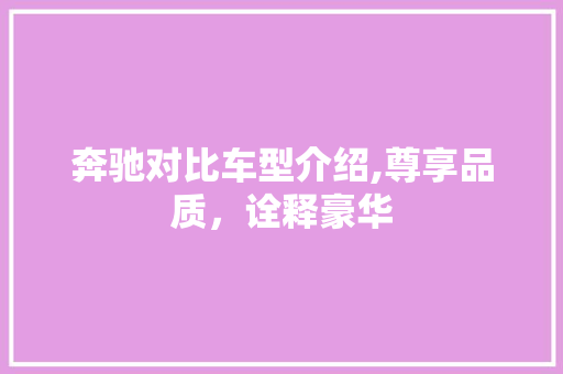 奔驰对比车型介绍,尊享品质，诠释豪华