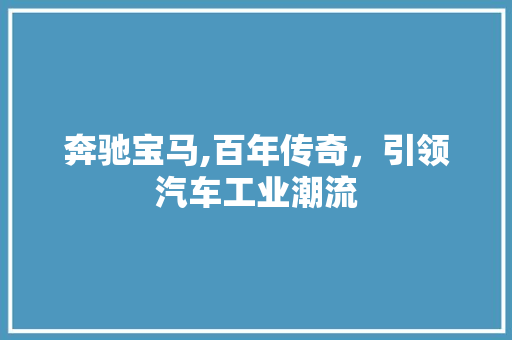 奔驰宝马,百年传奇，引领汽车工业潮流