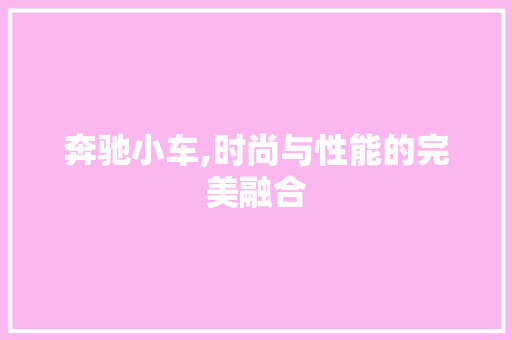 奔驰小车,时尚与性能的完美融合