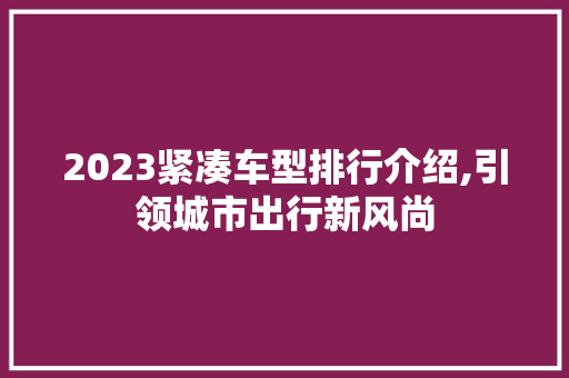 2023紧凑车型排行介绍,引领城市出行新风尚 车灯配件
