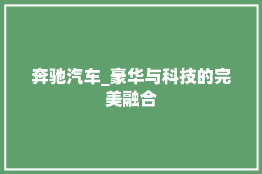 奔驰汽车_豪华与科技的完美融合 车身配件
