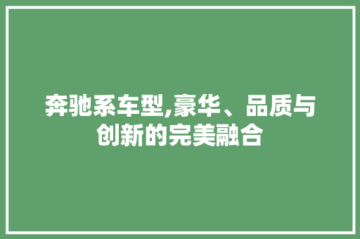 奔驰系车型,豪华、品质与创新的完美融合