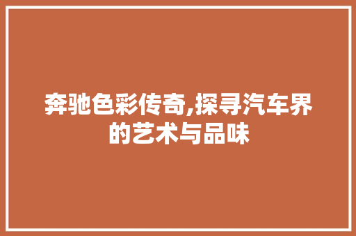 奔驰色彩传奇,探寻汽车界的艺术与品味