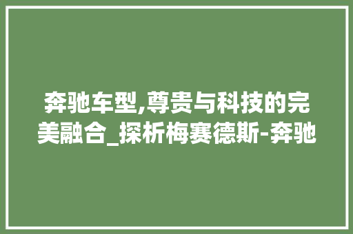奔驰车型,尊贵与科技的完美融合_探析梅赛德斯-奔驰的卓越之作