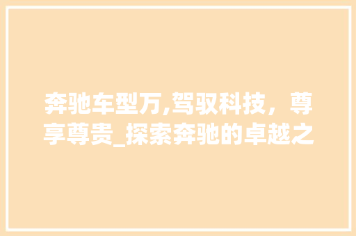 奔驰车型万,驾驭科技，尊享尊贵_探索奔驰的卓越之旅