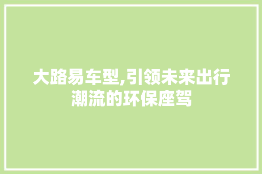 大路易车型,引领未来出行潮流的环保座驾