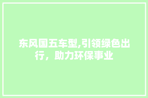 东风国五车型,引领绿色出行，助力环保事业 底盘配件