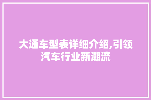大通车型表详细介绍,引领汽车行业新潮流