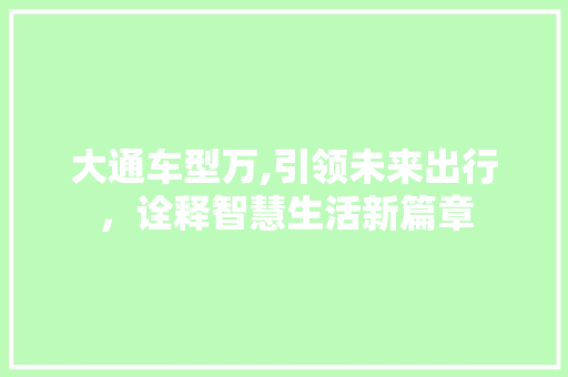 大通车型万,引领未来出行，诠释智慧生活新篇章