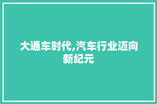 大通车时代,汽车行业迈向新纪元