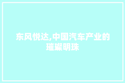 东风悦达,中国汽车产业的璀璨明珠