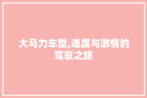 大马力车型,速度与激情的驾驭之旅