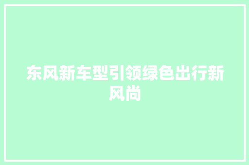东风新车型引领绿色出行新风尚 汽车配件