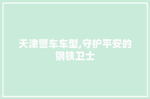 天津警车车型,守护平安的钢铁卫士