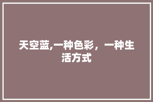 天空蓝,一种色彩，一种生活方式