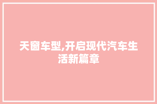 天窗车型,开启现代汽车生活新篇章