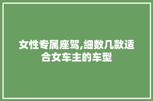 女性专属座驾,细数几款适合女车主的车型