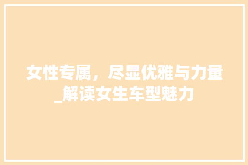 女性专属，尽显优雅与力量_解读女生车型魅力